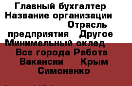 Главный бухгалтер › Название организации ­ Michael Page › Отрасль предприятия ­ Другое › Минимальный оклад ­ 1 - Все города Работа » Вакансии   . Крым,Симоненко